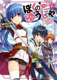 富士見ファンタジア文庫<br> ぼくのゆうしゃ2