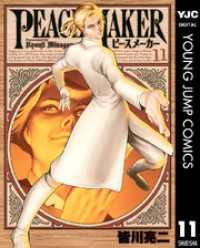 PEACE MAKER 11 ヤングジャンプコミックスDIGITAL