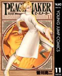 ヤングジャンプコミックスDIGITAL<br> PEACE MAKER 11