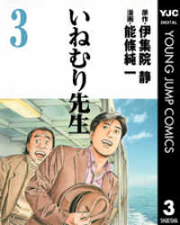 いねむり先生 3 ヤングジャンプコミックスDIGITAL