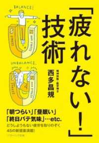 「疲れない！」技術 SB文庫