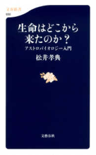 文春新書<br> 生命はどこから来たのか？ - アストロバイオロジー入門