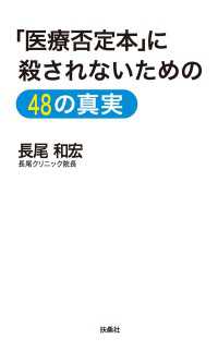 「医療否定本」に殺されないための４８の真実 扶桑社ＢＯＯＫＳ