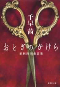 集英社文庫<br> おとぎのかけら　新釈西洋童話集