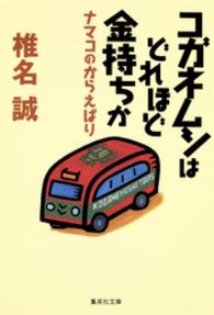 集英社文庫<br> コガネムシはどれほど金持ちか - ナマコのからえばり