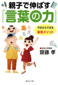 集英社文庫<br> 親子で伸ばす「言葉の力」