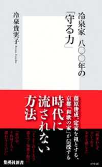 冷泉家　八〇〇年の「守る力」 集英社新書