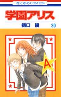 学園アリス 30巻 樋口橘 著 電子版 紀伊國屋書店ウェブストア オンライン書店 本 雑誌の通販 電子書籍ストア 学園アリス 30巻 樋口橘 著 電子版 紀伊國屋書店ウェブストア オンライン書店 本 雑誌の通販 電子書籍ストア