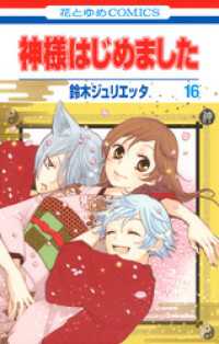 神様はじめました 16巻 鈴木ジュリエッタ 著 電子版 紀伊國屋書店ウェブストア オンライン書店 本 雑誌の通販 電子書籍ストア