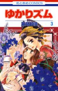 ゆかりズム 3巻 潮見知佳 著 電子版 紀伊國屋書店ウェブストア オンライン書店 本 雑誌の通販 電子書籍ストア ゆかりズム 3巻 潮見知佳 著 電子版 紀伊國屋書店ウェブストア オンライン書店 本 雑誌の通販 電子書籍ストア