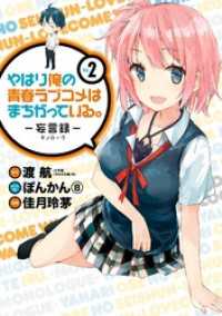 ビッグガンガンコミックス<br> やはり俺の青春ラブコメはまちがっている。－妄言録－2巻