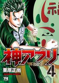 ヤングチャンピオン・コミックス<br> 神アプリ　4