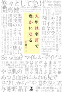 人生は名言で豊かになる 幻冬舎単行本