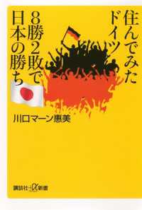 講談社＋α新書<br> 住んでみたドイツ　８勝２敗で日本の勝ち