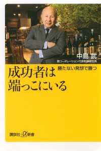 成功者は端っこにいる　勝たない発想で勝つ