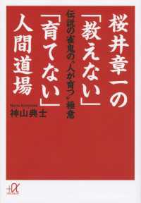講談社＋α文庫<br> 桜井章一の「教えない」「育てない」人間道場　伝説の雀鬼の“人が育つ”極意