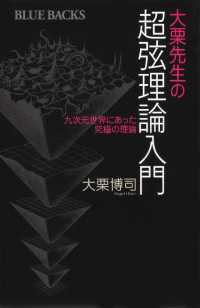 大栗先生の超弦理論入門 ブルーバックス