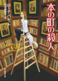 本の町の殺人 創元推理文庫