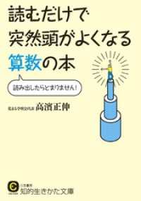 知的生きかた文庫<br> 読むだけで突然頭がよくなる算数の本　読み出したらとまりません！