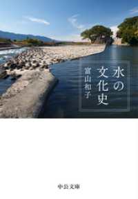 中公文庫<br> 水の文化史