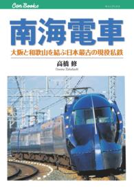 南海電車 - 大阪と和歌山を結ぶ日本最古の現役私鉄