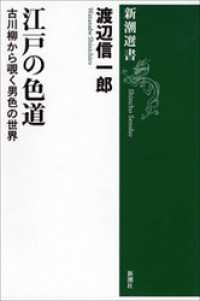 江戸の色道―古川柳から覗く男色の世界― 新潮選書