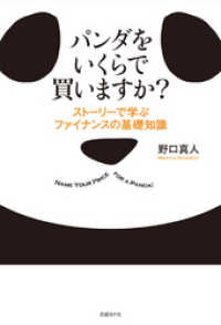 パンダをいくらで買いますか？　ストーリーで学ぶファイナンスの基礎知識