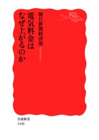 電気料金はなぜ上がるのか 岩波新書