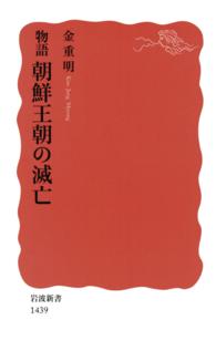 物語朝鮮王朝の滅亡 岩波新書