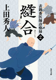 角川文庫<br> 表御番医師診療禄２　縫合