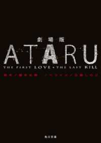 劇場版　ＡＴＡＲＵ　－THE FIRST LOVE & THE LAST KILL－