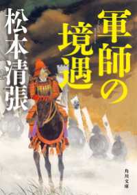 角川文庫<br> 軍師の境遇　新装版