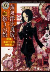 角川ホラー文庫<br> 黄泉津比良坂、血祭りの館　探偵・朱雀十五の事件簿３