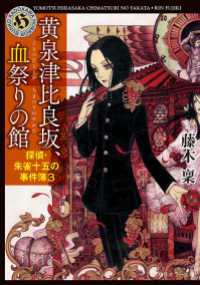 黄泉津比良坂、血祭りの館　探偵・朱雀十五の事件簿３ 角川ホラー文庫