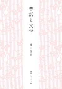 角川ソフィア文庫<br> 昔話と文学