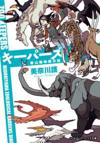 キーパーズ - 碧山動物園日誌 メディアワークス文庫