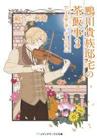 鴨川貴族邸宅の茶飯事3 亡き花嫁に捧ぐ、送り火の誓い メディアワークス文庫