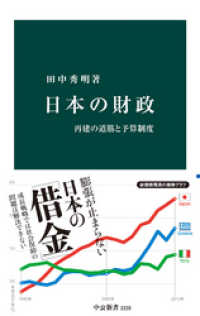 中公新書<br> 日本の財政　再建の道筋と予算制度