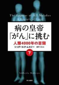 病の皇帝「がん」に挑む（下）人類４０００年の苦闘 単行本