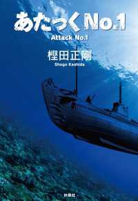 あたっくＮｏ．１ 扶桑社ＢＯＯＫＳ