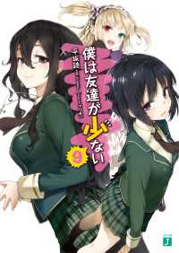 僕は友達が少ない 9 平坂読 著者 ブリキ イラスト 電子版 紀伊國屋書店ウェブストア オンライン書店 本 雑誌の通販 電子書籍ストア