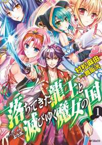 MFコミックス　フラッパーシリーズ<br> 落ちてきた龍王と滅びゆく魔女の国　１
