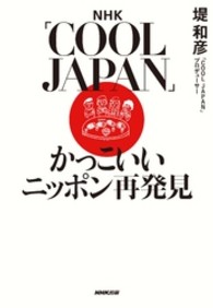 ＮＨＫ「ＣＯＯＬ　ＪＡＰＡＮ」かっこいいニッポン再発見