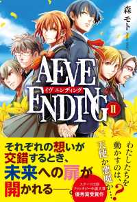 AEVE ENDING （２） スターツ出版e文庫