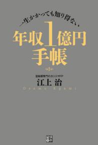 年収１億円手帳 - 一生かかっても知り得ない