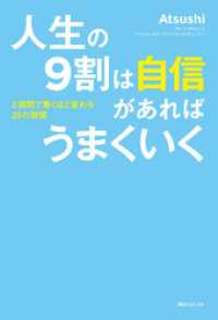 角川フォレスタ<br> 人生の９割は自信があればうまくいく　超一流ＰＲが教える最強自分ブランディング