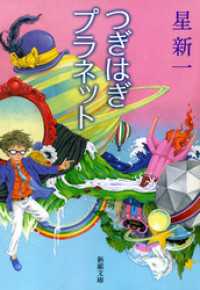 新潮文庫<br> つぎはぎプラネット