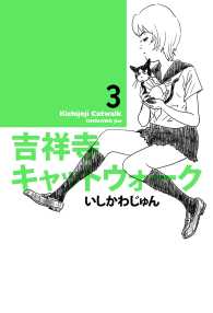 吉祥寺キャットウォーク 3 ビームコミックス