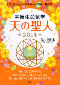 ミラクルハッピーなみちゃんの超☆運命学！ 宇宙生命気学 天の聖人 2014