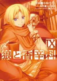 電撃コミックス<br> 狼と香辛料(9)